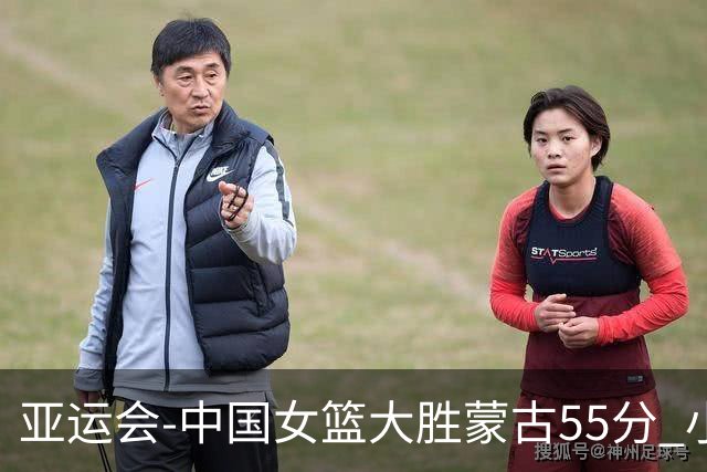 亚运会-中国女篮大胜蒙古55分 小组赛首战告捷