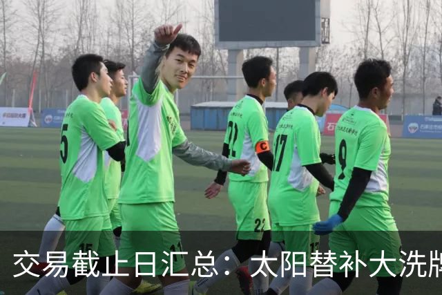 交易截止日汇总：太阳替补大洗牌 尼克斯大赚