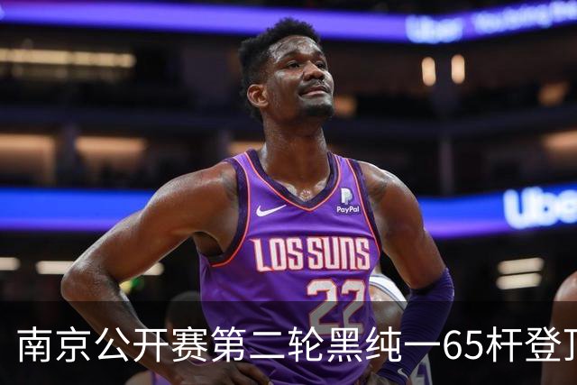 南京公开赛第二轮黑纯一65杆登顶 匡洋落后1杆