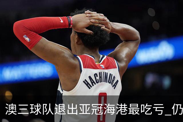 澳三球队退出亚冠海港最吃亏 仍要先参加附加赛